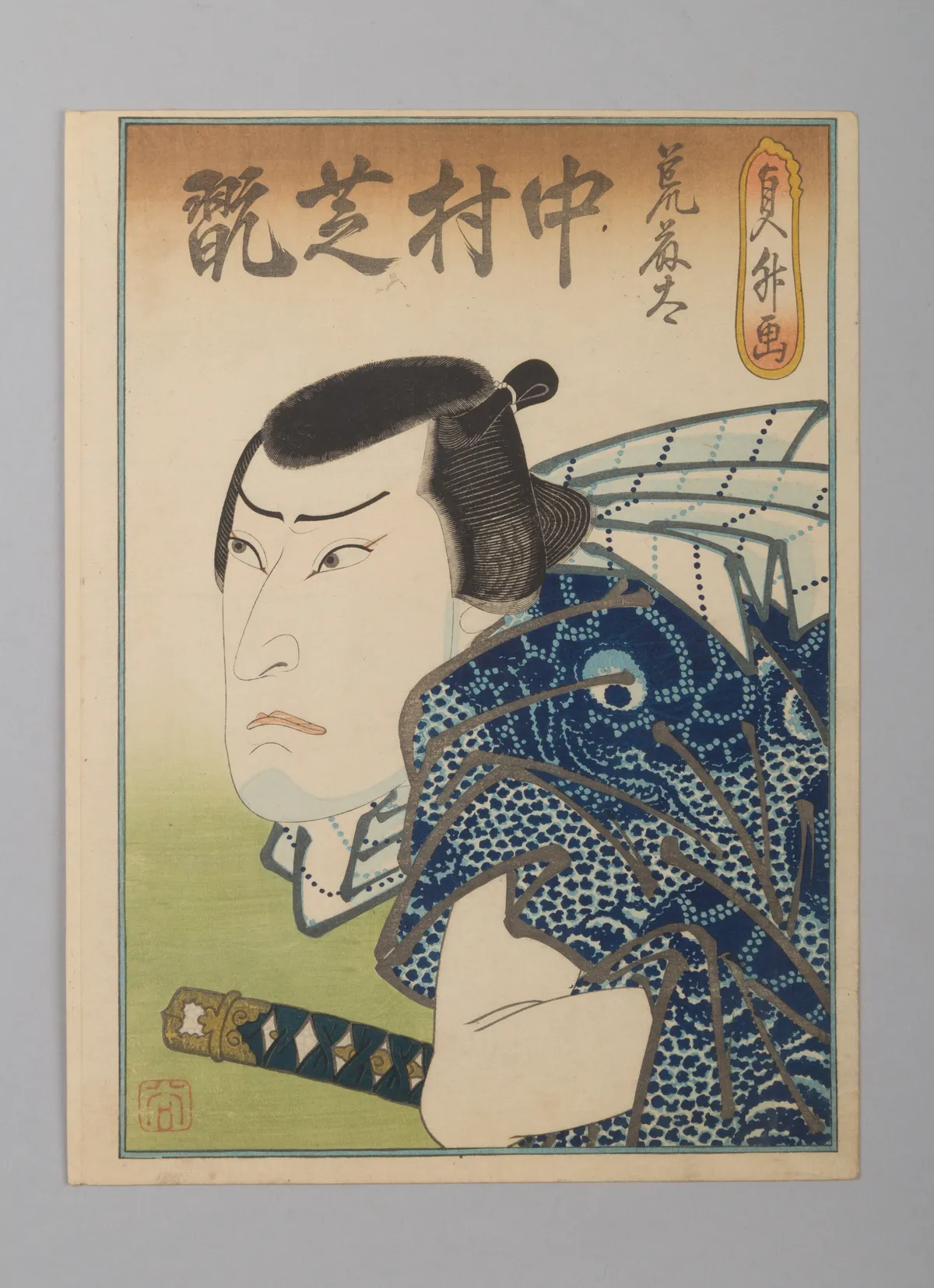 Nakamura Shikan IV as the Fishmonger Aratota | Hasegawa Sadamasu 長谷川貞升 - 浮世繪妖怪與怪談幽靈畫廊